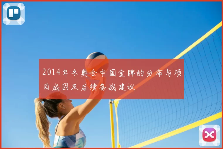 2014年冬奥会中国金牌的分布与项目成因及后续备战建议