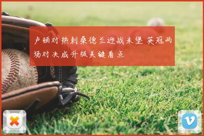 卢顿对热刺桑德兰迎战米堡 英冠两场对决成升级关键看点