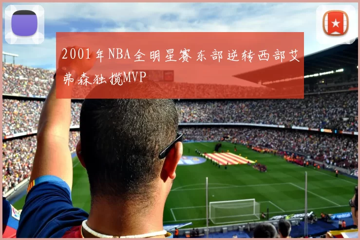 2001年NBA全明星赛东部逆转西部艾弗森独揽MVP