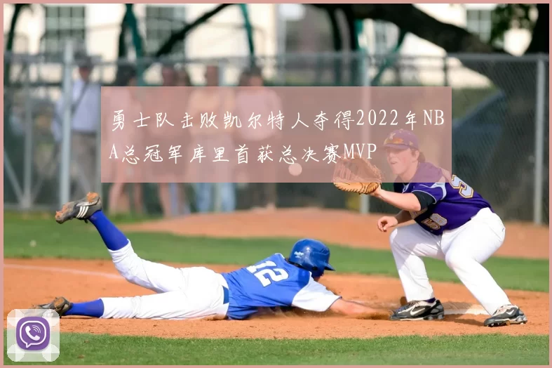 勇士队击败凯尔特人夺得2022年NBA总冠军库里首获总决赛MVP