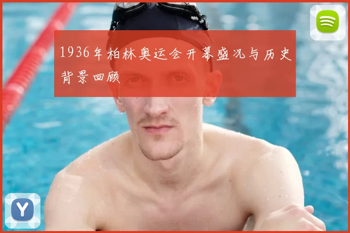 1936年柏林奥运会开幕盛况与历史背景回顾