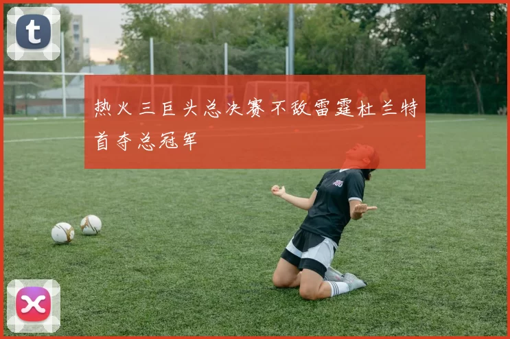 热火三巨头总决赛不敌雷霆杜兰特首夺总冠军