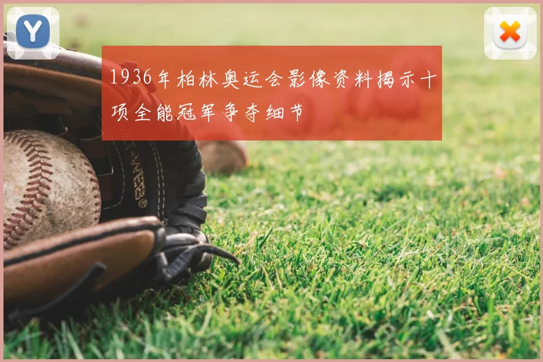 1936年柏林奥运会影像资料揭示十项全能冠军争夺细节