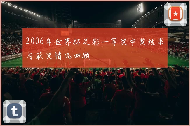 2006年世界杯足彩一等奖中奖结果与获奖情况回顾