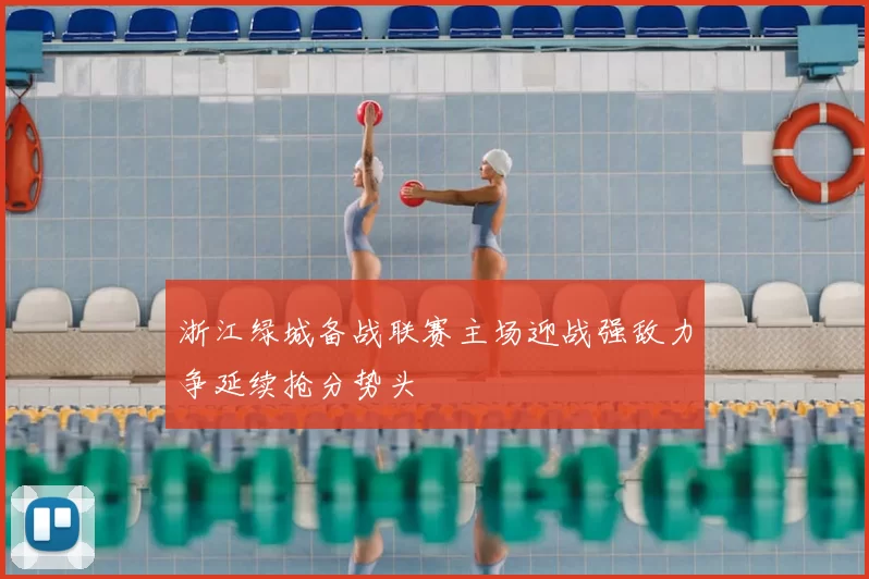 浙江绿城备战联赛主场迎战强敌力争延续抢分势头