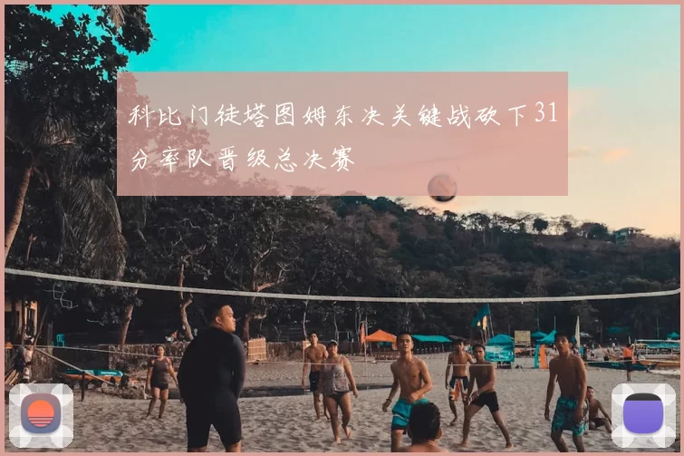 科比门徒塔图姆东决关键战砍下31分率队晋级总决赛