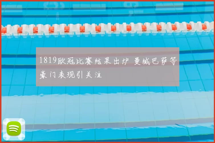 1819欧冠比赛结果出炉 曼城巴萨等豪门表现引关注