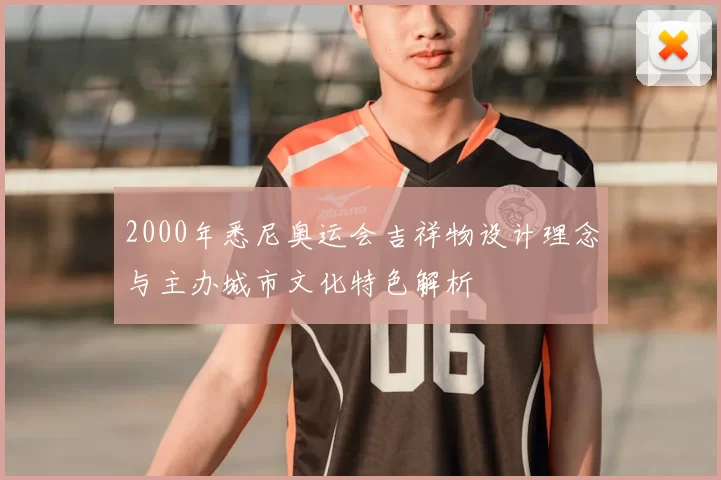 2000年悉尼奥运会吉祥物设计理念与主办城市文化特色解析
