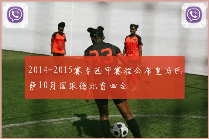 2014-2015赛季西甲赛程公布皇马巴萨10月国家德比首回合