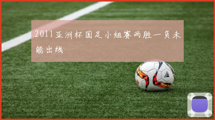 2011亚洲杯国足小组赛两胜一负未能出线