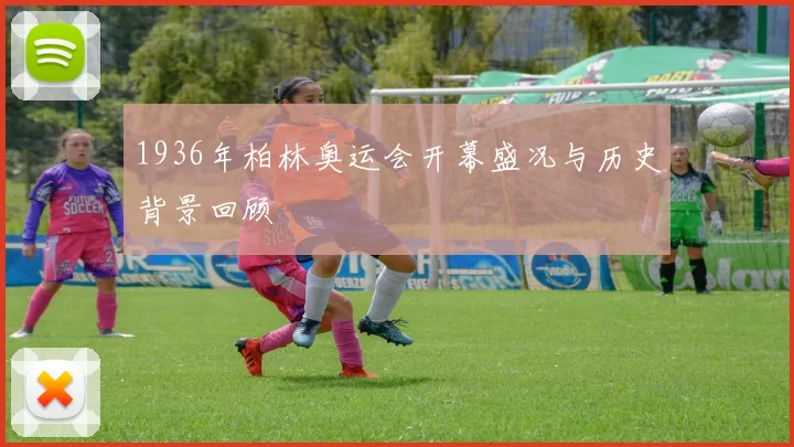 1936年柏林奥运会开幕盛况与历史背景回顾