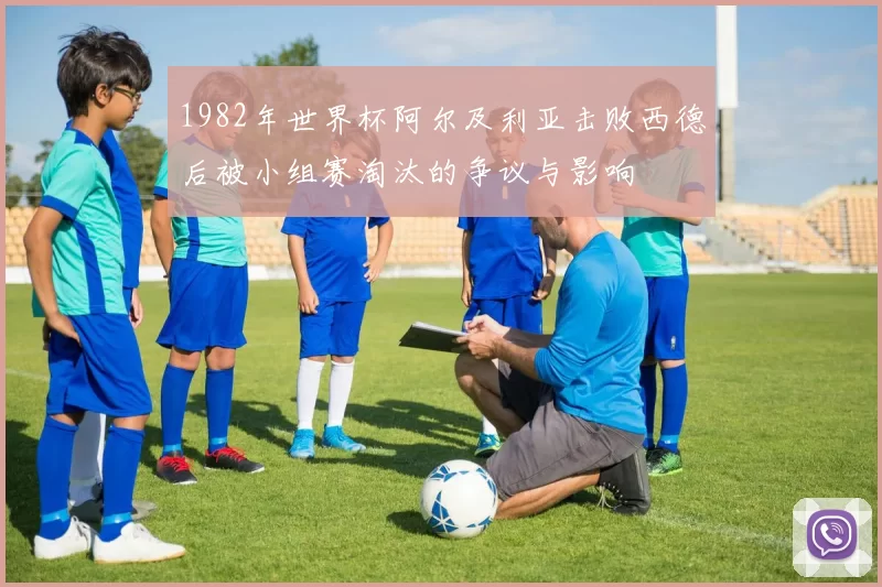 1982年世界杯阿尔及利亚击败西德后被小组赛淘汰的争议与影响