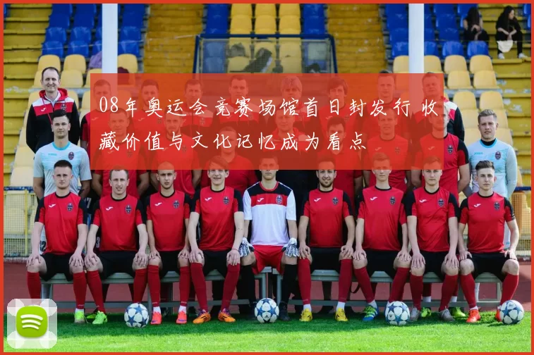 08年奥运会竞赛场馆首日封发行 收藏价值与文化记忆成为看点