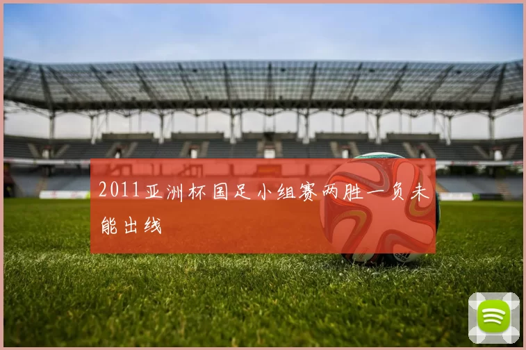 2011亚洲杯国足小组赛两胜一负未能出线