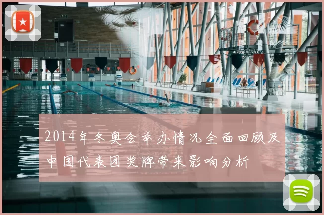 2014年冬奥会举办情况全面回顾及中国代表团奖牌带来影响分析