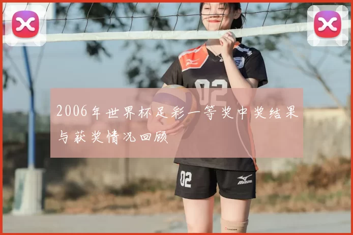 2006年世界杯足彩一等奖中奖结果与获奖情况回顾