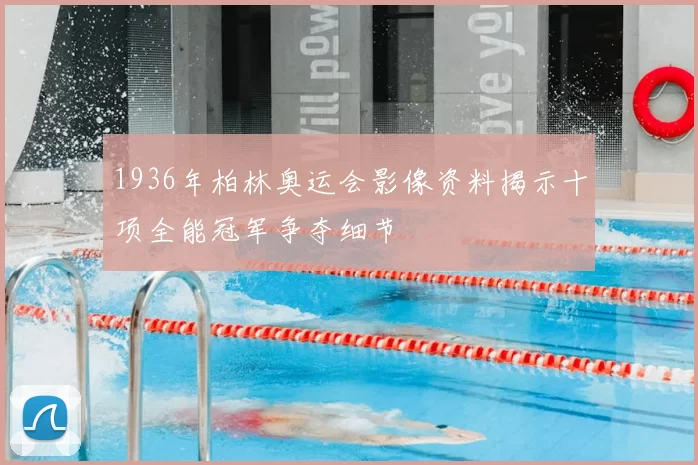 1936年柏林奥运会影像资料揭示十项全能冠军争夺细节