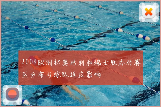 2008欧洲杯奥地利和瑞士联办对赛区分布与球队适应影响