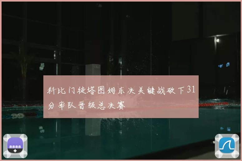 科比门徒塔图姆东决关键战砍下31分率队晋级总决赛