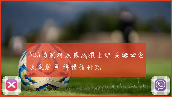 NBA马刺对灰熊战报出炉 关键回合决定胜负 详情待补充