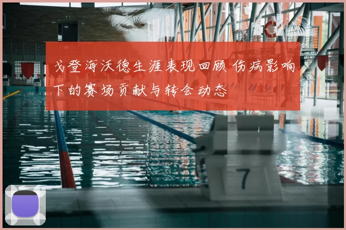 戈登海沃德生涯表现回顾 伤病影响下的赛场贡献与转会动态