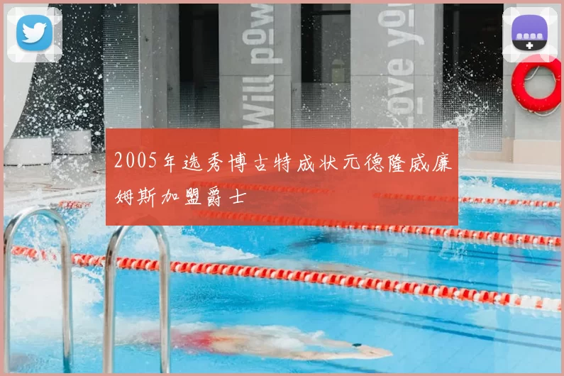 2005年选秀博古特成状元德隆威廉姆斯加盟爵士