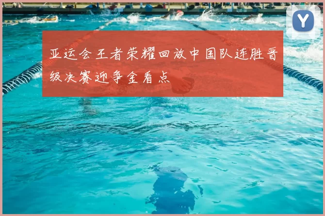 亚运会王者荣耀回放中国队连胜晋级决赛迎争金看点