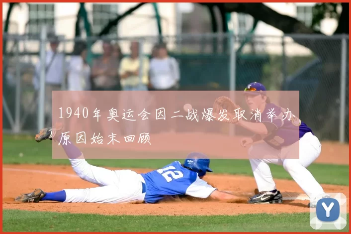 1940年奥运会因二战爆发取消举办原因始末回顾