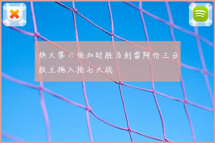 热火第六场加时胜马刺雷阿伦三分救主拖入抢七大战