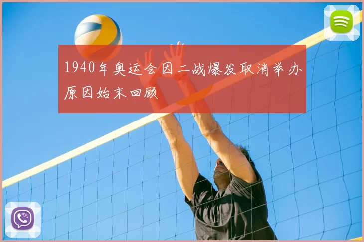 1940年奥运会因二战爆发取消举办原因始末回顾