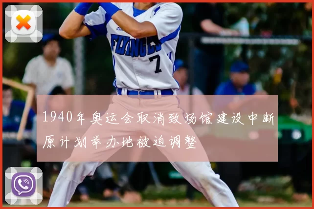 1940年奥运会取消致场馆建设中断原计划举办地被迫调整