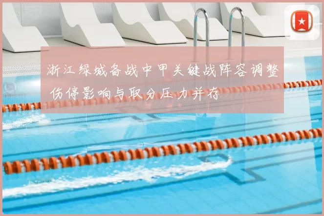 浙江绿城备战中甲关键战阵容调整 伤停影响与取分压力并存