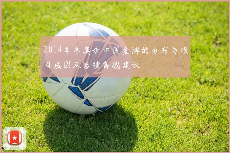 2014年冬奥会中国金牌的分布与项目成因及后续备战建议