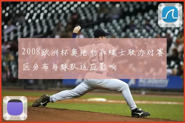 2008欧洲杯奥地利和瑞士联办对赛区分布与球队适应影响