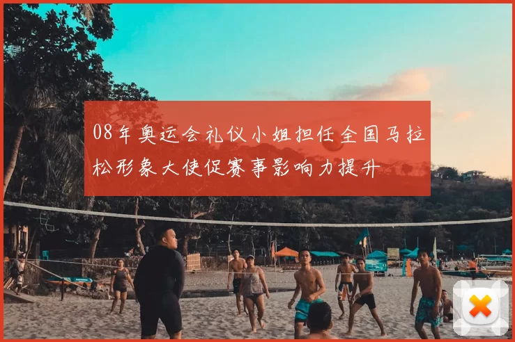 08年奥运会礼仪小姐担任全国马拉松形象大使促赛事影响力提升