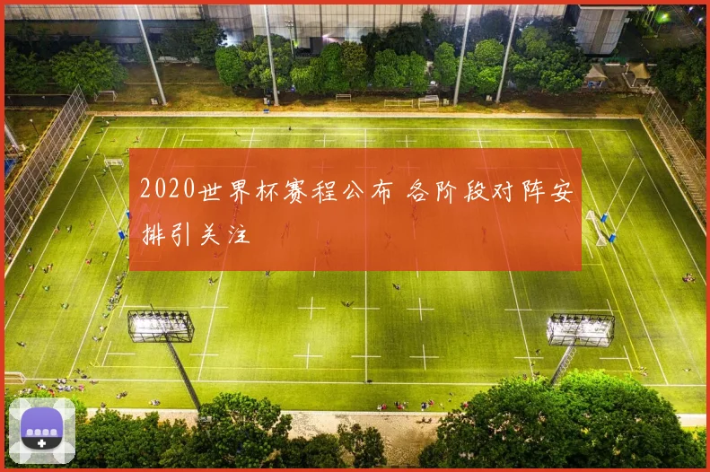 2020世界杯赛程公布 各阶段对阵安排引关注