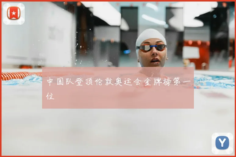 中国队登顶伦敦奥运会金牌榜第一位