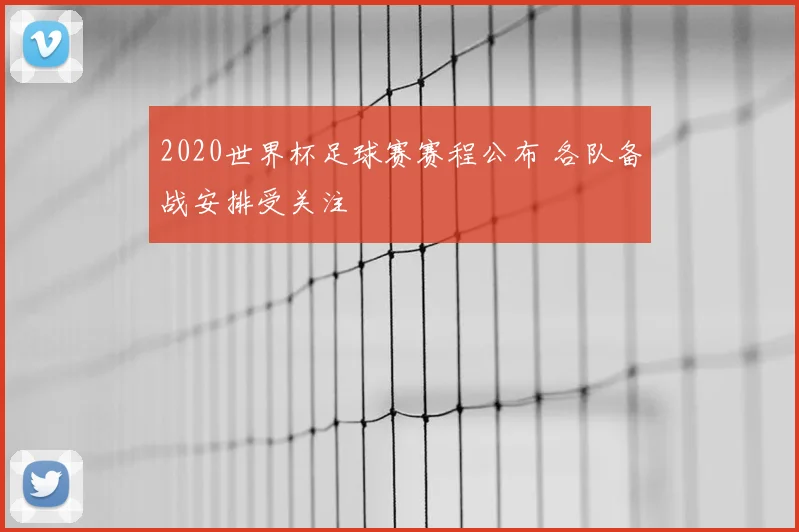 2020世界杯足球赛赛程公布 各队备战安排受关注