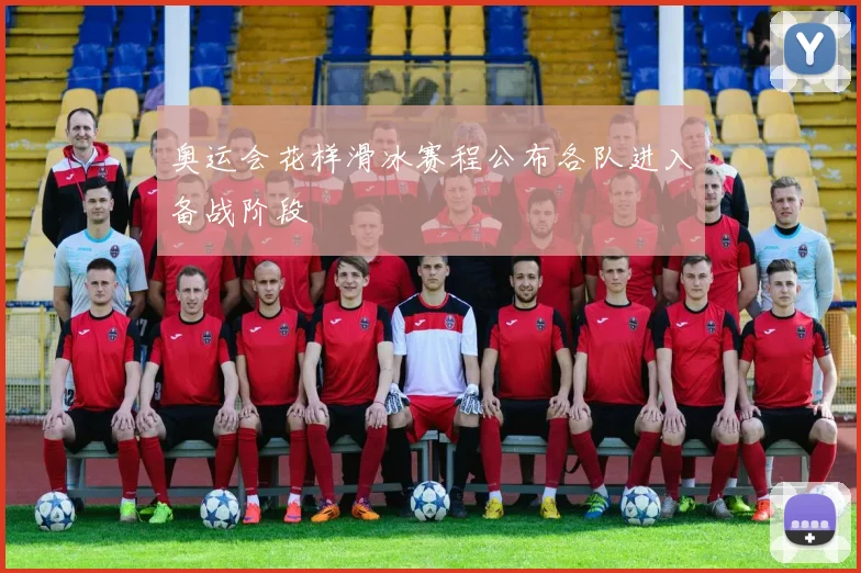 奥运会花样滑冰赛程公布各队进入备战阶段