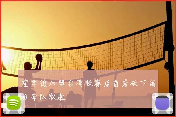 霍华德加盟台湾联赛后首秀砍下高分率队取胜