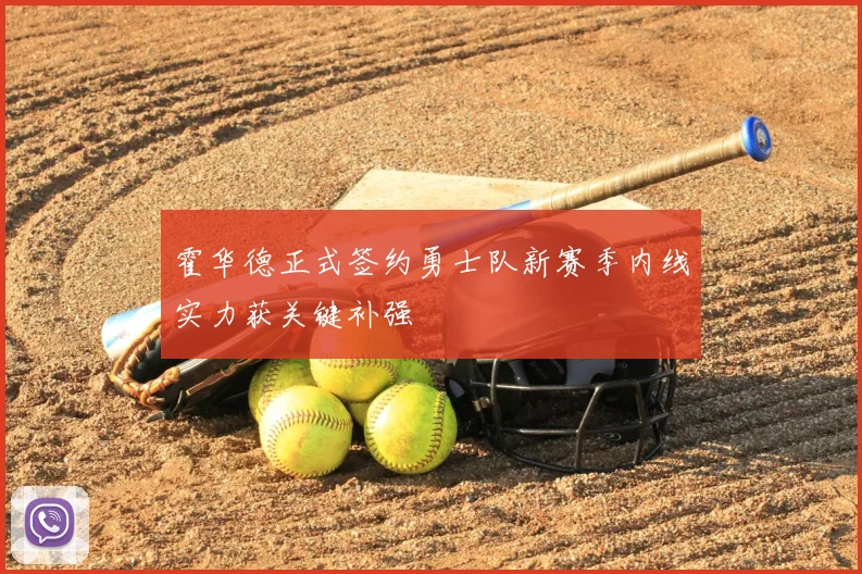 霍华德正式签约勇士队新赛季内线实力获关键补强