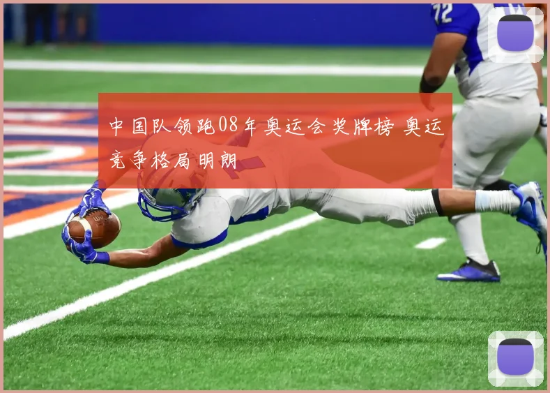 中国队领跑08年奥运会奖牌榜 奥运竞争格局明朗