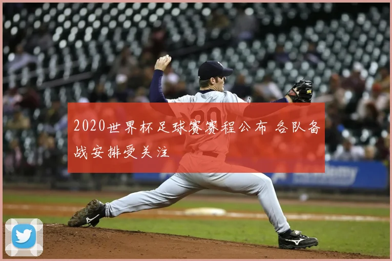 2020世界杯足球赛赛程公布 各队备战安排受关注