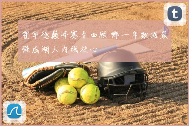 霍华德巅峰赛季回顾 哪一年数据最强成湖人内线核心