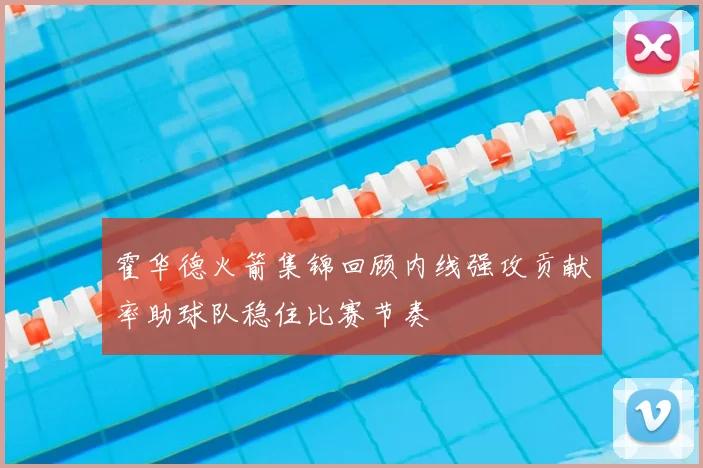 霍华德火箭集锦回顾内线强攻贡献率助球队稳住比赛节奏