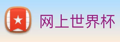 网上世界杯 Logo